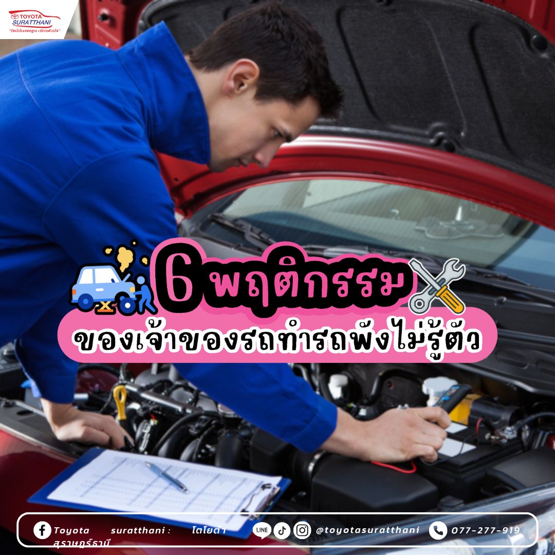 6 พฤติกรรมของเจ้าของรถ ทำรถพังไม่รู้ตัว 